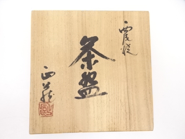 道具 ] - 道具 西尾焼 正蔵作 茶碗 | ネットショップ圭 netshop Kei